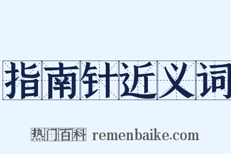 指南针近义词是什么意思的图片
